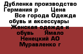 Дубленка производство Германия р 48 › Цена ­ 1 500 - Все города Одежда, обувь и аксессуары » Женская одежда и обувь   . Ямало-Ненецкий АО,Муравленко г.